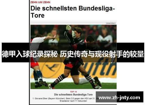 德甲入球纪录探秘 历史传奇与现役射手的较量