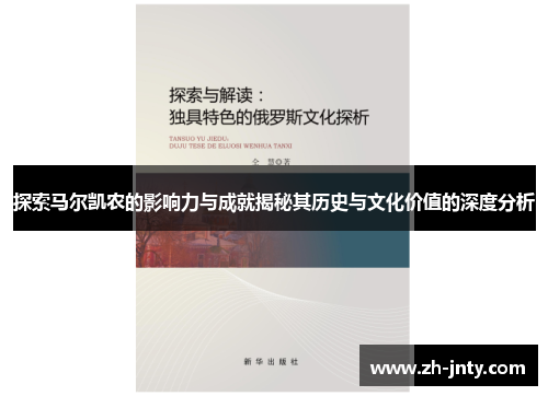 探索马尔凯农的影响力与成就揭秘其历史与文化价值的深度分析