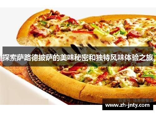 探索萨路德披萨的美味秘密和独特风味体验之旅
