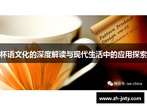 杯语文化的深度解读与现代生活中的应用探索