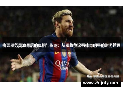 梅西税务风波背后的真相与影响：从税收争议看体育明星的财务管理