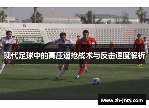 现代足球中的高压逼抢战术与反击速度解析