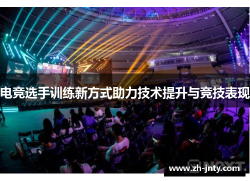 电竞选手训练新方式助力技术提升与竞技表现