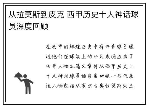 从拉莫斯到皮克 西甲历史十大神话球员深度回顾