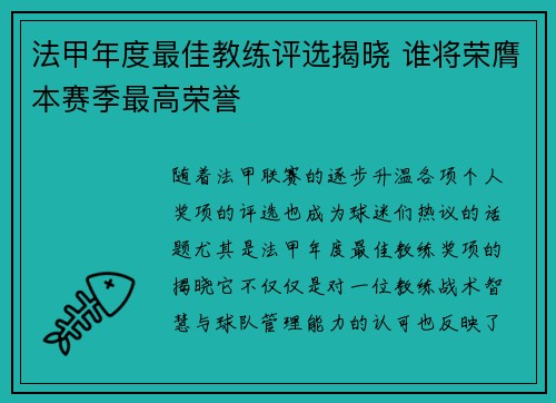 法甲年度最佳教练评选揭晓 谁将荣膺本赛季最高荣誉