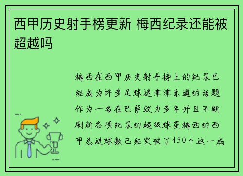 西甲历史射手榜更新 梅西纪录还能被超越吗