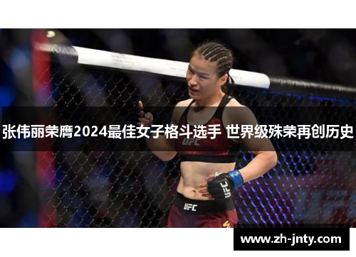 张伟丽荣膺2024最佳女子格斗选手 世界级殊荣再创历史