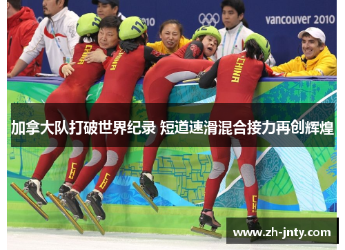加拿大队打破世界纪录 短道速滑混合接力再创辉煌