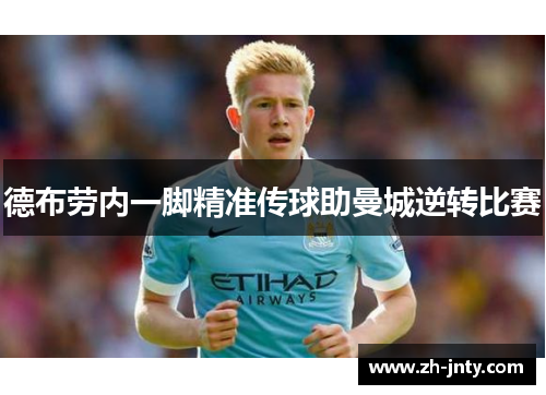 德布劳内一脚精准传球助曼城逆转比赛