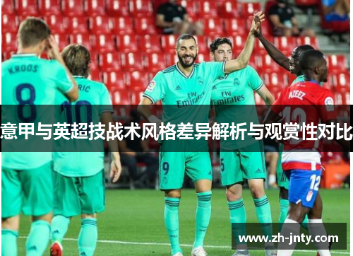 意甲与英超技战术风格差异解析与观赏性对比