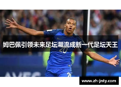 姆巴佩引领未来足坛潮流成新一代足坛天王