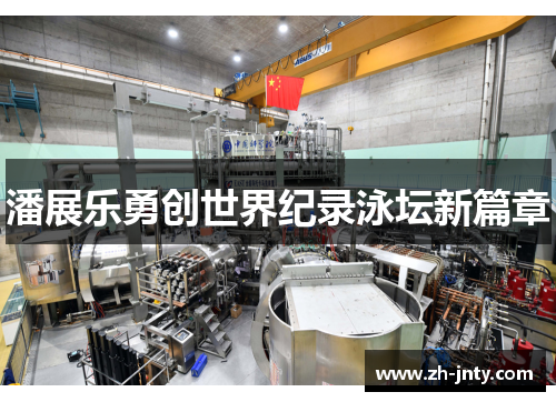 潘展乐勇创世界纪录泳坛新篇章