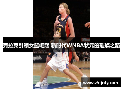 克拉克引领女篮崛起 新时代WNBA状元的璀璨之路