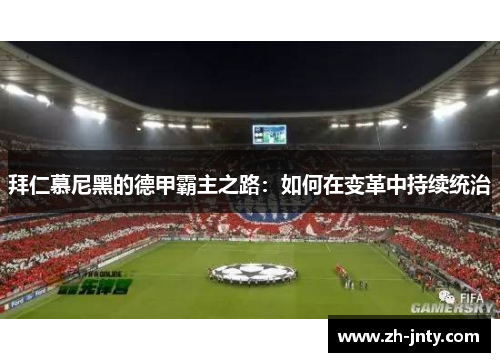 拜仁慕尼黑的德甲霸主之路：如何在变革中持续统治