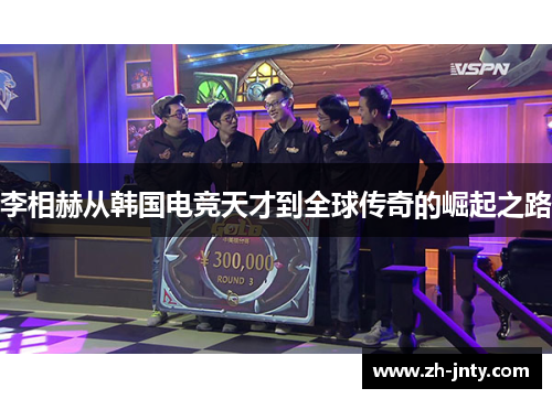 李相赫从韩国电竞天才到全球传奇的崛起之路