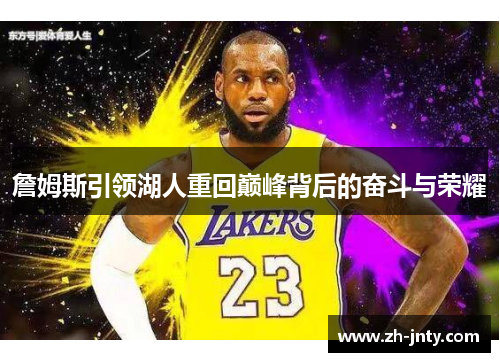詹姆斯引领湖人重回巅峰背后的奋斗与荣耀
