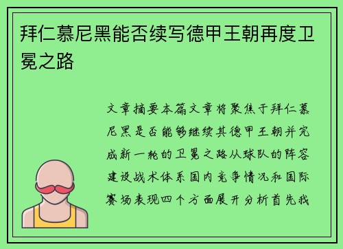 拜仁慕尼黑能否续写德甲王朝再度卫冕之路