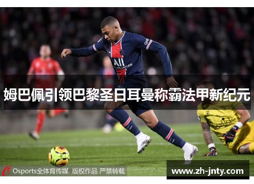 姆巴佩引领巴黎圣日耳曼称霸法甲新纪元