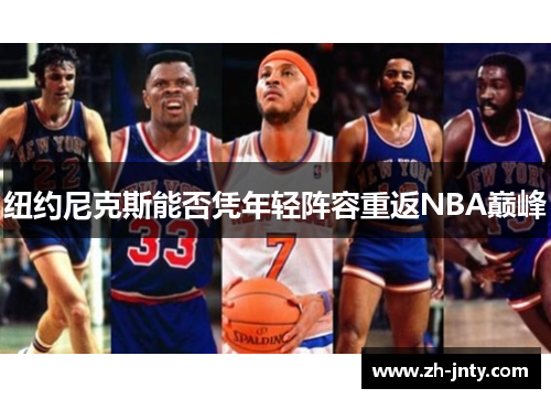 纽约尼克斯能否凭年轻阵容重返NBA巅峰
