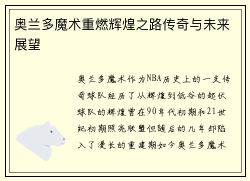 奥兰多魔术重燃辉煌之路传奇与未来展望