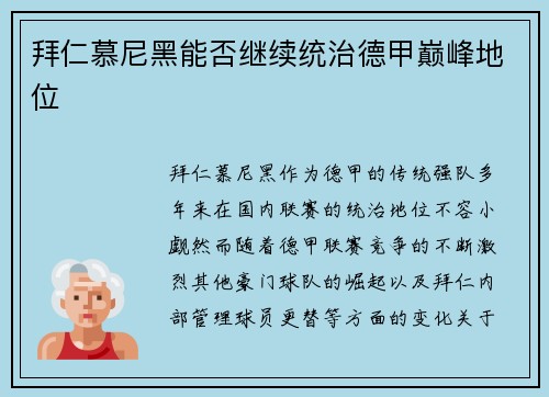 拜仁慕尼黑能否继续统治德甲巅峰地位