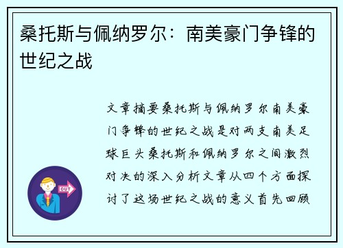 桑托斯与佩纳罗尔：南美豪门争锋的世纪之战