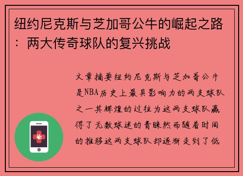 纽约尼克斯与芝加哥公牛的崛起之路：两大传奇球队的复兴挑战
