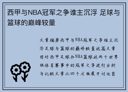 西甲与NBA冠军之争谁主沉浮 足球与篮球的巅峰较量
