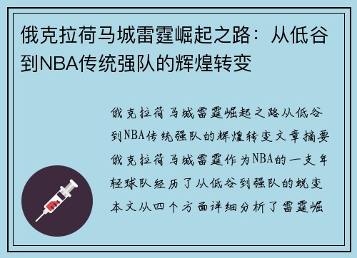 俄克拉荷马城雷霆崛起之路：从低谷到NBA传统强队的辉煌转变