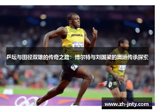 乒坛与田径双雄的传奇之路：博尔特与刘国梁的奥运传承探索