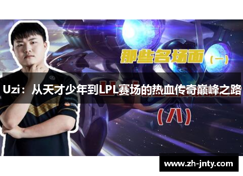 Uzi：从天才少年到LPL赛场的热血传奇巅峰之路