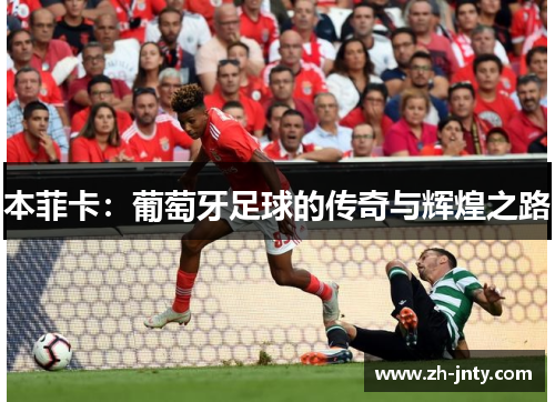 本菲卡：葡萄牙足球的传奇与辉煌之路