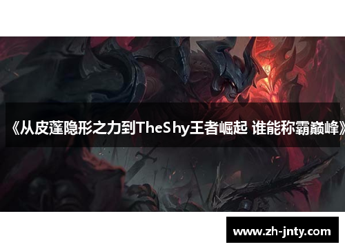 《从皮蓬隐形之力到TheShy王者崛起 谁能称霸巅峰》