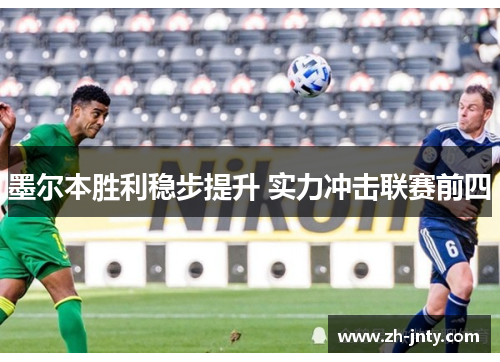 墨尔本胜利稳步提升 实力冲击联赛前四