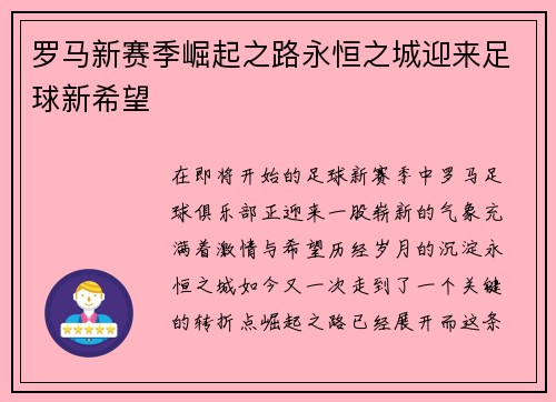 罗马新赛季崛起之路永恒之城迎来足球新希望