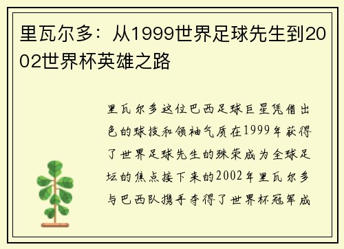里瓦尔多：从1999世界足球先生到2002世界杯英雄之路