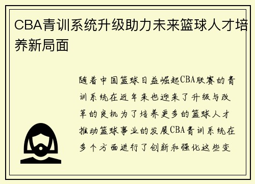CBA青训系统升级助力未来篮球人才培养新局面