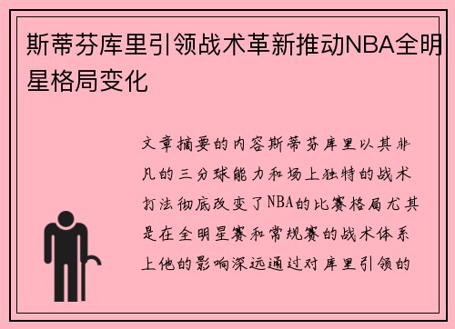 斯蒂芬库里引领战术革新推动NBA全明星格局变化