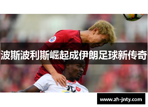 波斯波利斯崛起成伊朗足球新传奇