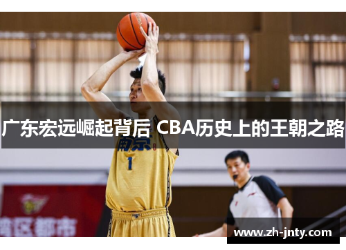 广东宏远崛起背后 CBA历史上的王朝之路