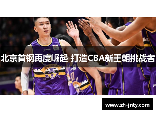 北京首钢再度崛起 打造CBA新王朝挑战者