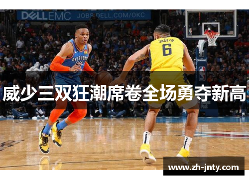 威少三双狂潮席卷全场勇夺新高