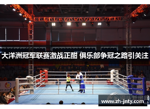 大洋洲冠军联赛激战正酣 俱乐部争冠之路引关注