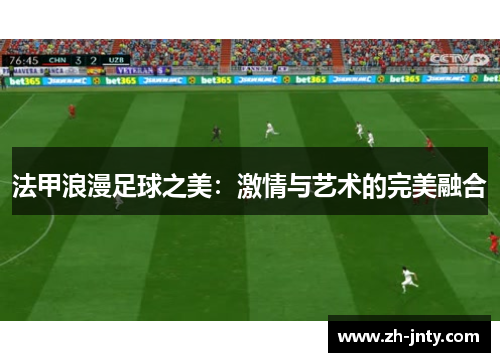法甲浪漫足球之美：激情与艺术的完美融合