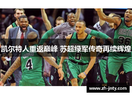 凯尔特人重返巅峰 苏超绿军传奇再续辉煌