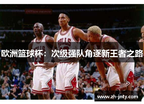欧洲篮球杯：次级强队角逐新王者之路
