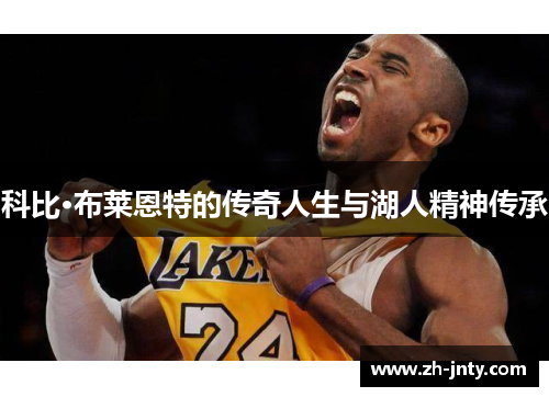 科比·布莱恩特的传奇人生与湖人精神传承