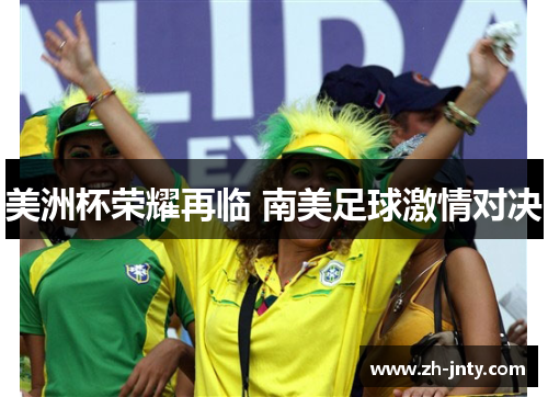 美洲杯荣耀再临 南美足球激情对决