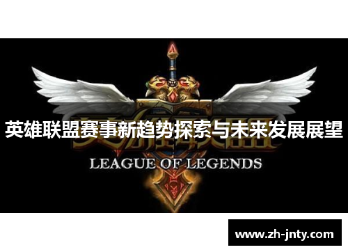 英雄联盟赛事新趋势探索与未来发展展望