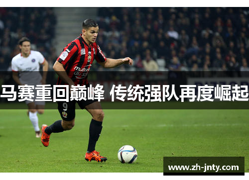 马赛重回巅峰 传统强队再度崛起